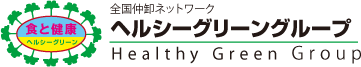 全国仲卸ネットワーク ヘルシーグリーングループ Healthy Green Group