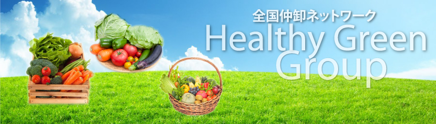 全国仲卸ネットワーク ヘルシーグリーングループ Healthy Green Group